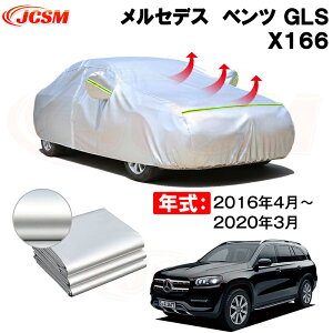 カーカバー メルセデス ベンツ GLS (X166) 年式 2016(平成28)年4月～2020(令和2)年3月 サンシェード 専用カバー カーボディカバー 裏起毛 厚手生地 防水性アップ 自動車カバー UVカット 凍結防止 防雨 防災 雪対策