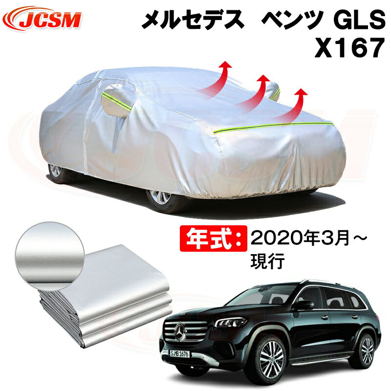 カーカバー メルセデス ベンツ GLS (X167) 年式 2020(令和2)年3月～現行 サンシェード 専用カバー カーボディカバー 裏起毛 厚手生地 防水性アップ 自動車カバー UVカット 凍結防止 防雨 防災 雪対策