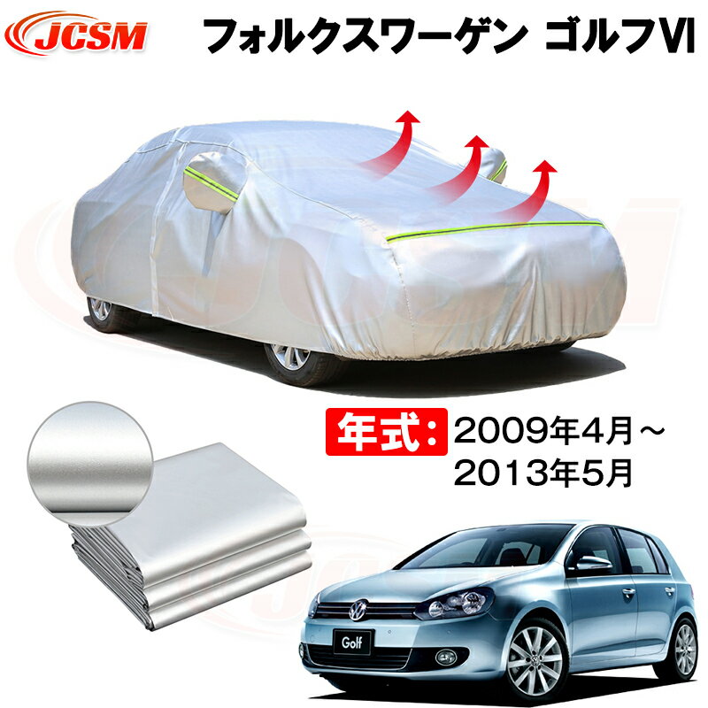 カーカバー フォルクスワーゲン ゴルフ6 年式 2009(平成21)年4月～2013(平成25)年5月 サンシェード 専用カバー カーボディカバー 裏起毛 厚手生地 防水性アップ 自動車カバー UVカット 凍結防止 防雨 防災 雪対策