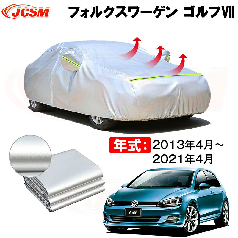 カーカバー フォルクスワーゲン ゴルフ7 年式 2013(平成25)年4月～2021(令和3)年4月 サンシェード 専用カバー カーボディカバー 裏起毛 厚手生地 防水性アップ 自動車カバー UVカット 凍結防止 防雨 防災 雪対策