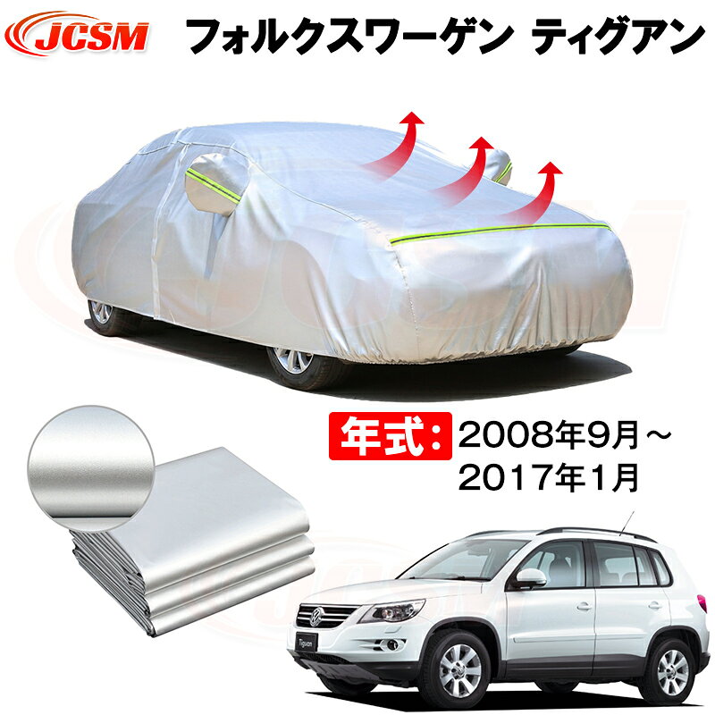 カーカバー フォルクスワーゲン ティグアン（TIGUAN）5N 年式 2008(平成20)年9月～2017(平成29)年1月 サンシェード 専用カバー カーボディカバー 裏起毛 厚手生地 防水性アップ 自動車カバー UVカット 凍結防止 防雨 防災 雪対策