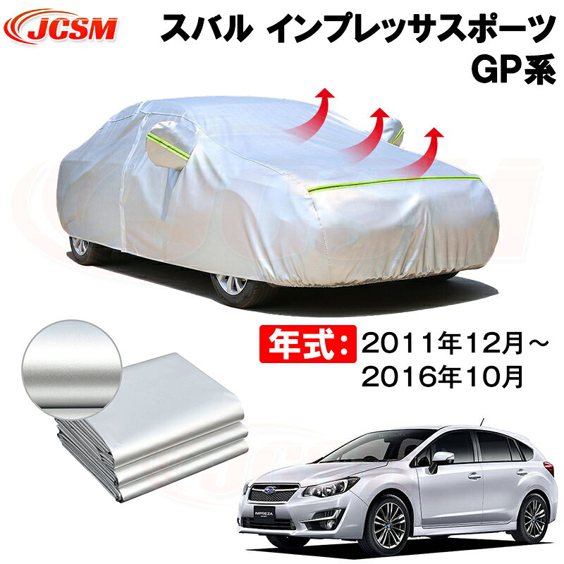 カーカバー スバル インプレッサスポーツ（IMPREZA SPORTS）GP系 年式 2011(平成23)年12月〜2016(平成28)年10月 サンシェード 専用カバー カーボディカバー 裏起毛 厚手生地 防水性アップ 自動車カバー UVカット 凍結防止 防雨 防災 雪対策
