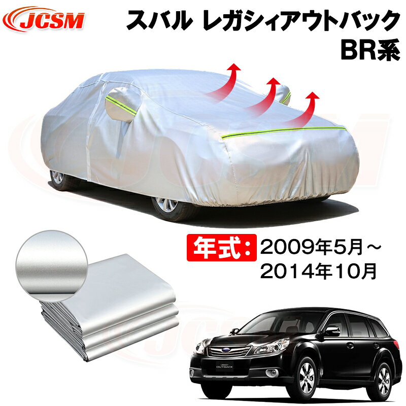 カーカバー スバル レガシィアウトバック（LEGACY OUTBACK）BR系 年式 2009(平成21)年5月～2014(平成26)年10月 サンシェード 専用カバー カーボディカバー 裏起毛 厚手生地 防水性アップ 自動車カバー UVカット 凍結防止 防雨 防災 雪対策