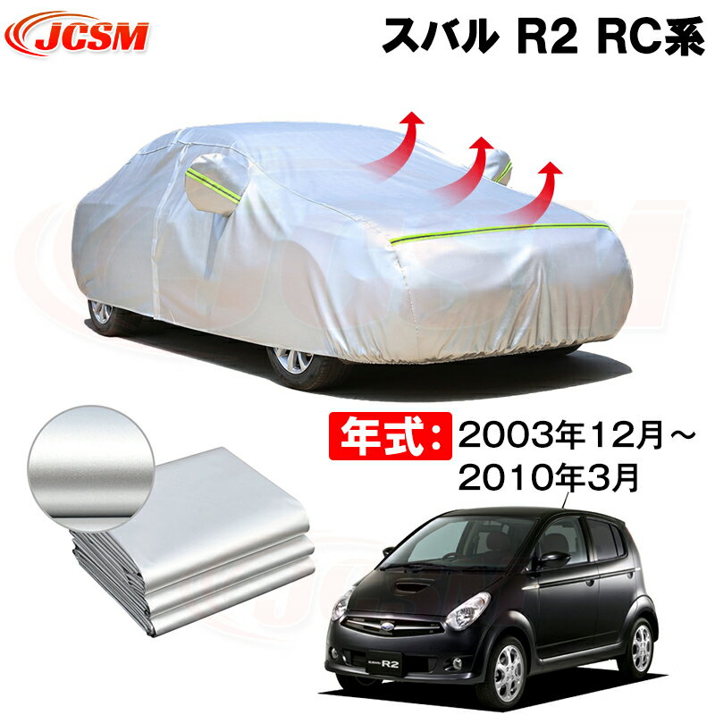 カーカバー スバル R2 RC系 年式 2003(平成15)年12月～2010(平成22)年3月 サンシェード 専用カバー カーボディカバー 裏起毛 厚手生地 防水性アップ 自動車カバー UVカット 凍結防止 防雨 防災 雪対策