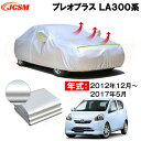 カーカバー スバル プレオプラス(PLEO PLUS)LA300系 年式 2012(平成24)年12月〜2017(平成29)年5月 サンシェード 専用カバー カ...
