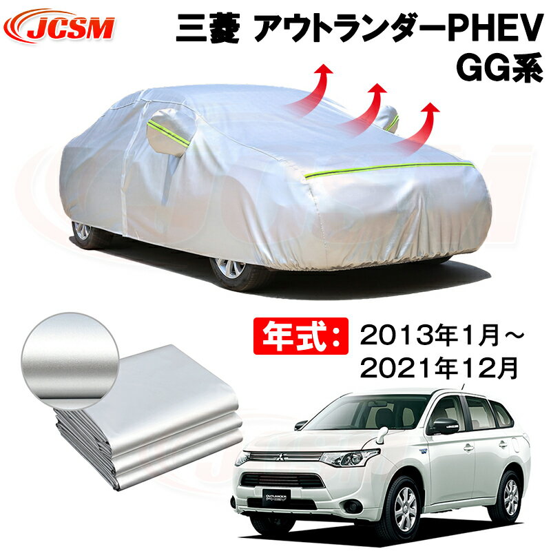 カーカバー 三菱 アウトランダーPHEV（OUTLANDER PHEV）GG系 年式 2013(平成25)年1月〜2021(令和3)年12月 サンシェード 専用カバー カーボディカバー 裏起毛 厚手生地 防水性アップ 自動車カバー UVカット 凍結防止 防雨 防災 雪対策