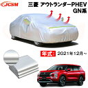 カーカバー 三菱 アウトランダーPHEV（OUTLANDER PHEV）GN系 年式 2021(令和3)年12月～ サンシェード 専用カバー カーボディカバー 裏起毛 厚手生地 防水性アップ 自動車カバー UVカット 凍結防止 防雨 防災 雪対策