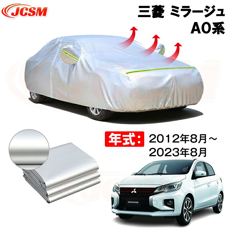 カーカバー 三菱 ミラージュ（MIRAGE）A0系 年式 2012(平成24)年8月〜2023(令和5)年8月 サンシェード 専用カバー カーボディカバー 裏起毛 厚手生地 防水性アップ 自動車カバー UVカット 凍結防止 防雨 防災 雪対策