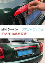 ミニクーパー テールゲットガーニッシュ mini cooper F55 F56 BMWミニ専用設計 リアバンパーガーニッシュ 外装 カスタム パーツ おしゃれ ABS製 全8色