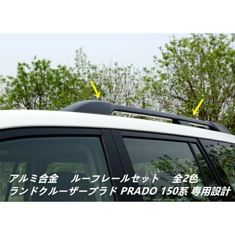 高品質　ルーフレール【ランドクルーザープラド PRADO ランクル 150系】専用 純正仕様 キャリアベース　カスタム　外装パーツ　2色