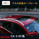 CX-5 KF系 CX-3 DK系 アクセサリー カスタム パーツ マツダ 用品 アルミルーフレール MC044