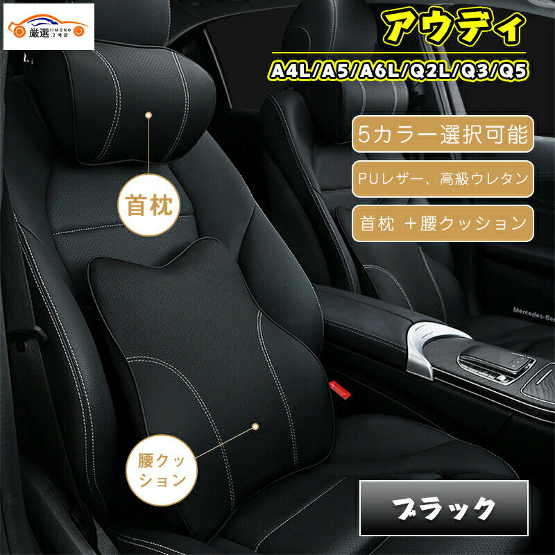 アウディ 首枕 腰クッションアウディ A4L/A5/A6L/Q2L/Q3/Q5 汎用 皮革 低反発ウレタン ネックパッド ヘッドレスト 2Pセット お得な首と腰クッションのセット品！プレゼント ギフト 運転 腰痛対策 5カラー選択可能