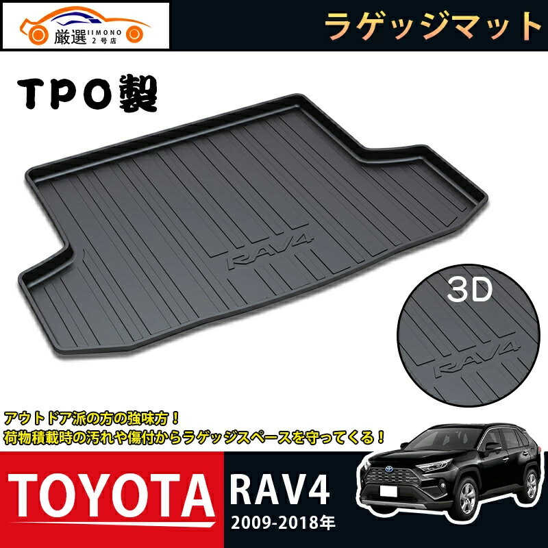 【商品説明】 適合車種:TOYOTA RAV4 年式:2009-2021 ピース数:1pcs 材質:TPO素材（変形しにくい素材、ズレ防止） ※ フロアからシートベルトが出ている場合は、カット加工が必要になります。 ※配送サイズの関係で丸めた状態で発送させていただきます。 商品到着時は折り目が残る場合も御座いますが、弾性の高い素材のため時間が経てば元の形状に戻ります。 【商品特徴】 ◆TPO素材採用 TPO製のマットは酸化に強く強風にも耐え、マイナス40℃でも割れることなく、120℃の熱でも変形しません。 ◆3D立体設計 フロア面に合わせた専用立体設計で、マットがズレにくいです。 マット裏側にはズレ防止加工が施されています。 ◆防汚防水仕様 水や汚れを気にせず荷物を詰める。アウトドアやレジャーにも最適！ 水洗い可能でお手入れは簡単！ キーワード:TOYOTA RAV4 2009-2021年式 TPO製 ラゲッジマット カーゴマット フロアマット マット リア フロアマット ラゲッジ ルームカバー 防水 防汚 キズ防止 トランク カスタムパーツ ガーニッシュ アウトドア 便利 グッズ 内装 車用品 専用設計