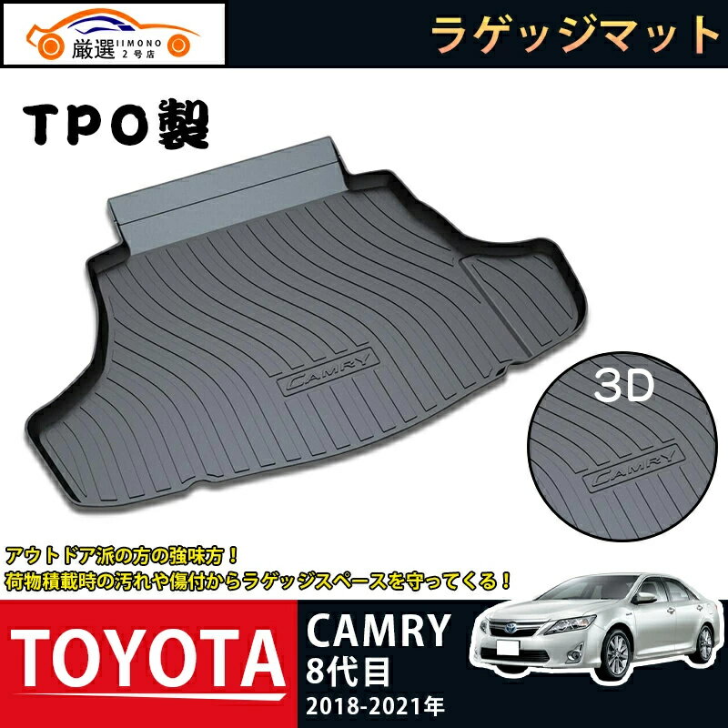 【商品説明】 適合車種:トヨタ カムリ 8代目 年式:2018-2021 ピース数:1pcs 材質:TPO素材（変形しにくい素材、ズレ防止） ※ フロアからシートベルトが出ている場合は、カット加工が必要になります。 ※配送サイズの関係で丸めた状態で発送させていただきます。 商品到着時は折り目が残る場合も御座いますが、弾性の高い素材のため時間が経てば元の形状に戻ります。 【商品特徴】 ◆TPO素材採用 TPO製のマットは酸化に強く強風にも耐え、マイナス40℃でも割れることなく、120℃の熱でも変形しません。 ◆3D立体設計 フロア面に合わせた専用立体設計で、マットがズレにくいです。 マット裏側にはズレ防止加工が施されています。 ◆防汚防水仕様 水や汚れを気にせず荷物を詰める。アウトドアやレジャーにも最適！ 水洗い可能でお手入れは簡単！ キーワード:TOYOTA トヨタ カムリ 8代目 TPO製 ラゲッジマット カーゴマット フロアマット マット リア フロアマット ラゲッジ ルームカバー 防水 防汚 キズ防止 トランク カスタムパーツ ガーニッシュ アウトドア 便利 グッズ内装 車用品 専用設計