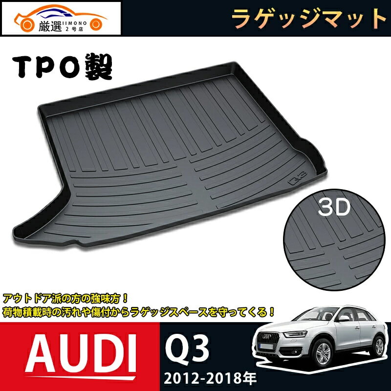 アウディ Q3 2012-2018 ラゲッジマット AUDI Q3 3Dトランクマット フロアマット アウトドア マット 防水 防汚 傷予防 耐久性抜群 内装 1Pセット