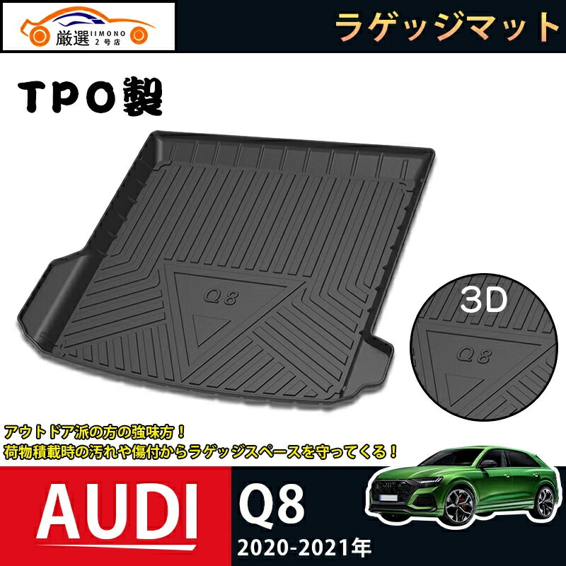 アウディ Q8 2020-2021 ラゲッジマット AUDI Q8 3Dトランクマット フロアマット アウトドア マット 防水 防汚 傷予防 耐久性抜群 内装 1Pセット