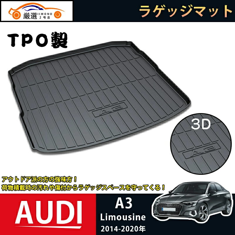 アウディ A3 Limousine 2014-2020 ラゲッジマット AUDI A3 3Dトランク ...