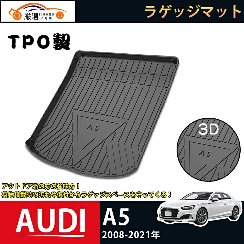 アウディ AUDI A5 ラゲッジマット 2008-2021 3Dトランクマット フロアマット アウトドア マット 防水 防汚 傷予防 耐久性抜群 内装 1Pセット