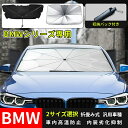 【2023年改良版】サンシェード 車用 BMW 1/2/3/4/5/6/7/M5/M6/M8/X1/X2/X3/X4/X6シリーズ アンブレラ サンシェード 日よけ フロントカバー ガラスカバー 日焼け止め おしゃれ 傘型 傘式 フロントサンシェード車用 サイズ 適合 フロントガラス 断熱 UVカット紫外線カット