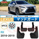 泥よけ マッドガード レクサスRX 2016年-2019年 専用 純正タイプ オフロード 前後 4枚セット キズ防止 カスタム パーツ 黒 未塗装 マッドフラッ...