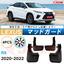 泥よけ マッドガード レクサスRX 2020年-2022年 専用 純正タイプ オフロード 前後 4枚セット キズ防止 カスタム パーツ 黒 未塗装 マッドフラップ 4PCS LEXUSRX