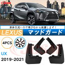 泥よけ マッドガード レクサスUX 10系 2018年 専用 純正タイプ オフロード 前後 4枚セット キズ防止 カスタム パーツ 黒 未塗装 マッドフラップ ...