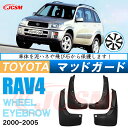 泥よけ マッドガード トヨタ RAV4 2代目 XA20W型 2000年-2005年 専用 純正タイプ オフロード 前後 4枚セット キズ防止 カスタム パーツ 黒 未塗装 マッドフラップ 4PCS TOYOTA RAV4