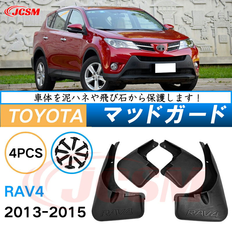 泥よけ マッドガード トヨタ RAV4 4代目 XA40型 2013年-2018年 専用 純正タイプ オフロード 前後 4枚セット キズ防止 カスタム パーツ 黒 未塗装 マッドフラップ 4PCS TOYOTA RAV4