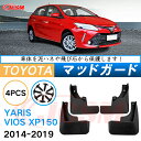 泥よけ マッドガード トヨタ ヤリス 3代目 アジア仕様 XP150型 2013年 専用 純正タイプ オフロード 前後 4枚セット キズ防止 カスタム パーツ 黒 未塗装 マッドフラップ 4PCS TOYOTA YARIS