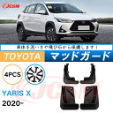 泥よけ マッドガード トヨタ ヤリス 4代目 2020年 専用 純正タイプ オフロード 前後 4枚セット キズ防止 カスタム パーツ 黒 未塗装 マッドフラップ...