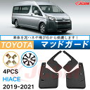 泥よけ マッドガード トヨタ ハイエース 6代目 H300系 2019年 専用 純正タイプ オフロード 前後 4枚セット キズ防止 カスタム パーツ 黒 未塗装...