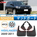 泥よけ マッドガード トヨタ ハイランダー 2009年-2011年 専用 純正タイプ オフロード 前後 4枚セット キズ防止 カスタム パーツ 黒 未塗装 マッ...