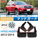 泥よけ マッドガード トヨタ ハイランダー 2012年-2014年 専用 純正タイプ オフロード 前後 4枚セット キズ防止 カスタム パーツ 黒 未塗装 マッ...