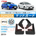 泥よけ マッドガード トヨタ カローラ 12代目 E21#型 2018年 専用 純正タイプ オフロード 前後 4枚セット キズ防止 カスタム パーツ 黒 未塗装...