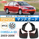 泥よけ マッドガード トヨタ カローラ イーエックス 2003年-2006年 専用 純正タイプ オフロード 前後 4枚セット キズ防止 カスタム パーツ 黒 未...