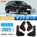 泥よけ マッドガード トヨタ ハリアー 4代目 2020年 専用 純正タイプ オフロード 前後 4枚セット キズ防止 カスタム パーツ 黒 未塗装 マッドフラップ 4PCS TOYOTA HARRIER