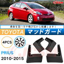 泥よけ マッドガード トヨタ プリウス 3代目 ZVW30 2009年-2015年 専用 純正タイプ オフロード 前後 4枚セット キズ防止 カスタム パーツ ...