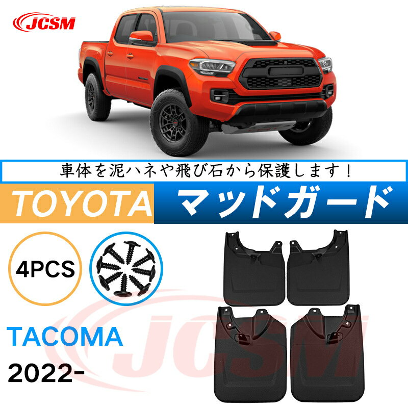 泥よけ マッドガード トヨタ タコマ 2023年モデル トラック 専用 純正タイプ オフロード 前後 4枚セット キズ防止 カスタム パーツ 黒 未塗装 マッドフラップ 4PCS TOYOTA TACOMA