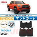 泥よけ マッドガード トヨタ タコマ 2023年モデル トラック 専用 純正タイプ オフロード 前後 4枚セット キズ防止 カスタム パーツ 黒 未塗装 マッド...