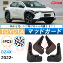 泥よけ マッドガード トヨタ bZ4X XEAM10 YEAM15型 2022年 専用 純正タイプ オフロード 前後 4枚セット キズ防止 カスタム パーツ 黒...