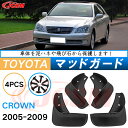 泥よけ マッドガード トヨタ クラウン 12代目 S18#型 2003年-2008年 専用 純正タイプ オフロード 前後 4枚セット キズ防止 カスタム パーツ...