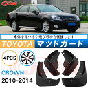 泥よけ マッドガード トヨタ クラウン 14代目 2012年-2015年 専用 純正タイプ オフロード 前後 4枚セット キズ防止 カスタム パーツ 黒 未塗装...