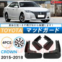 泥よけ マッドガード トヨタ クラウン 14代目 2015年-2018年 専用 純正タイプ オフロード 前後 4枚セット キズ防止 カスタム パーツ 黒 未塗装...