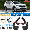泥よけ マッドガード ホンダCR-V 5代目 2016年-2022年 専用 純正タイプ オフロード 前後 4枚セット キズ防止 カスタム パーツ 黒 未塗装 マッドフラップ 4PCS HONDACRV
