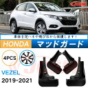 泥よけ マッドガード ホンダヴェゼル 2代目 2021年 専用 純正タイプ オフロード 前後 4枚セット キズ防止 カスタム パーツ 黒 未塗装 マッドフラップ...