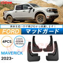 泥よけ マッドガード フォードマベリック 2023年 専用 純正タイプ オフロード 前後 4枚セット キズ防止 カスタム パーツ 黒 未塗装 マッドフラップ 4PCS FORDMAVERICK