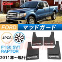 泥よけ マッドガード フォードF150 SVT ラプター 2011年 専用 純正タイプ オフロード 前後 4枚セット キズ防止 カスタム パーツ 黒 未塗装 マッドフラップ 4PCS FORDRAPTOR