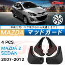 泥よけ マッドガード マツダデミオ DE系 セダン 2007年-2014年 専用 純正タイプ オフロード 前後 4枚セット キズ防止 カスタム パーツ 黒 未塗...