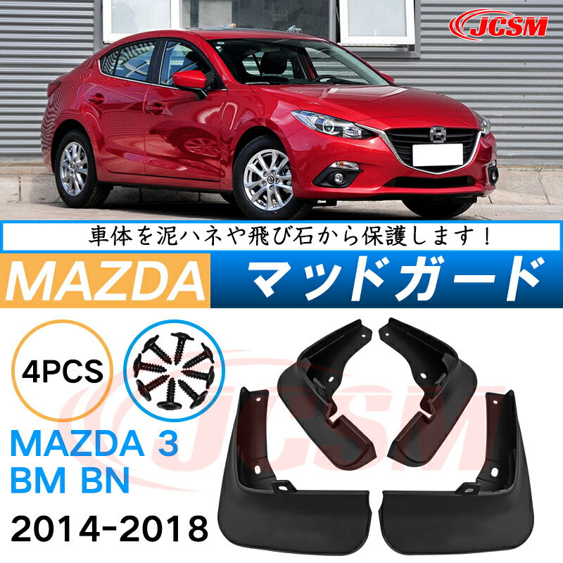 泥よけ マッドガード マツダアクセラ BM系 2013年-2019年 専用 純正タイプ オフロード 前後 4枚セット キズ防止 カスタム パーツ 黒 未塗装 マッドフラップ 4PCS MAZDAAXELA