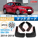 泥よけ マッドガード マツダアクセラ BM系 2013年-2019年 専用 純正タイプ オフロード 前後 4枚セット キズ防止 カスタム パーツ 黒 未塗装 マ...